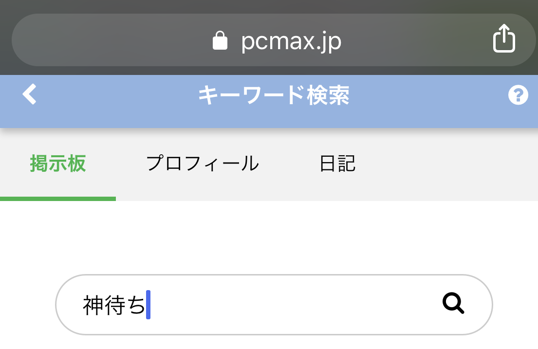 PCMAXの検索窓で神待ちと入力した場合