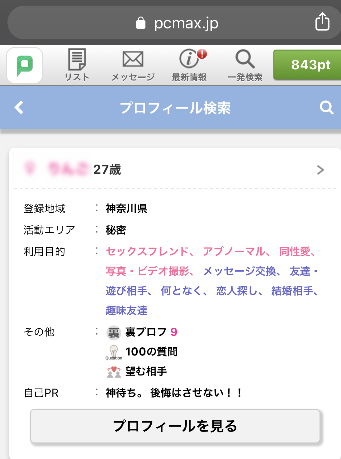 PCMAXのキーワード検索で神待ちと入力した場合のプロフィール検索の結果