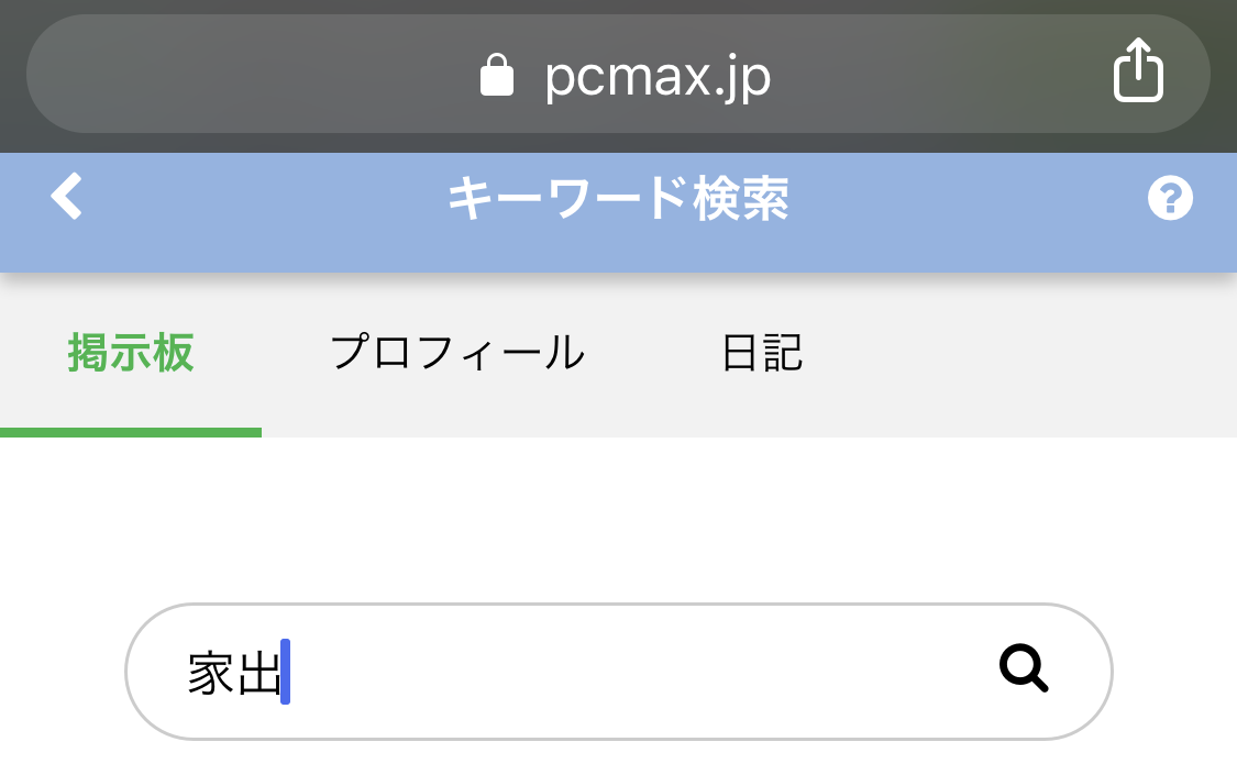 PCMAXのキーワード検索で家出と入力した場合