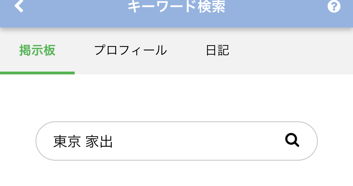 PCMAXのキーワード検索で「東京＋家出」と入力する場合