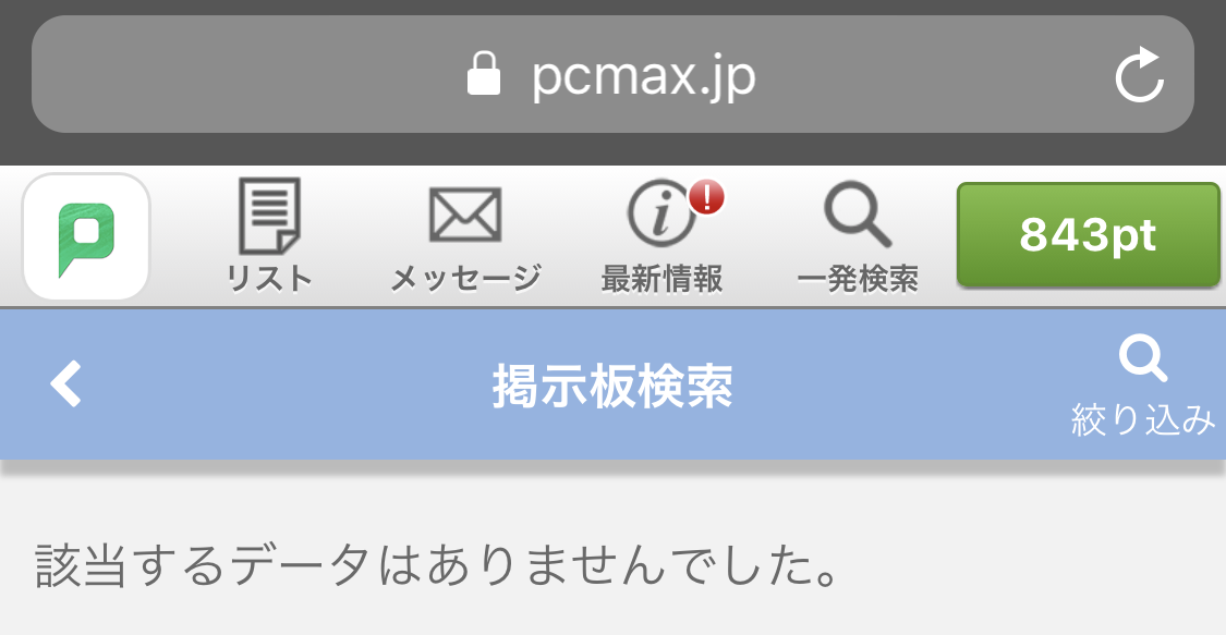 PCMAXのキーワード検索で「東京＋家出」と入力した場合の掲示板の結果