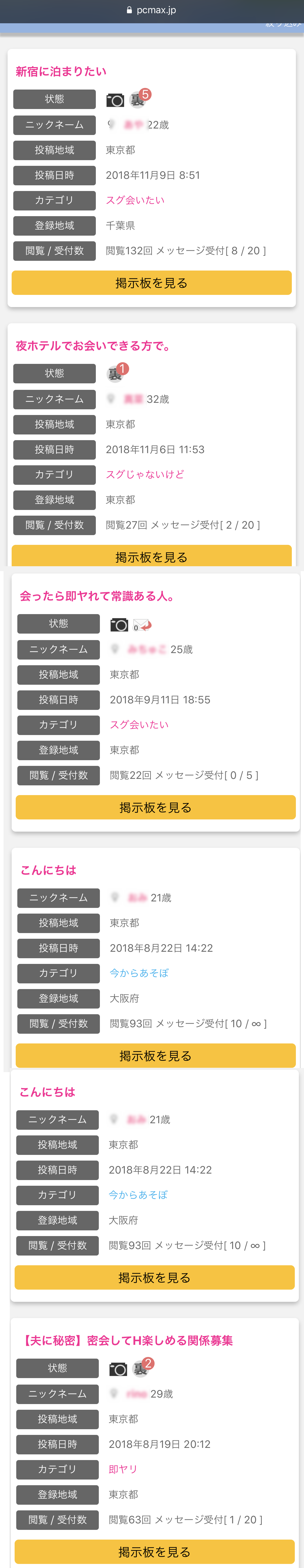 PCMAXのキーワード検索で「東京＋泊まる」と入力した場合の掲示板の結果