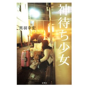 神待ち女性　黒羽幸宏　書評